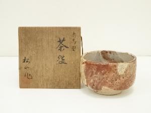 松山造　赤志野茶碗（共箱）